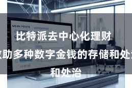 比特派去中心化理财 救助多种数字金钱的存储和处治