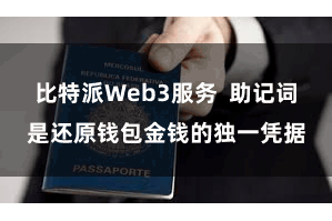 比特派Web3服务 助记词是还原钱包金钱的独一凭据
