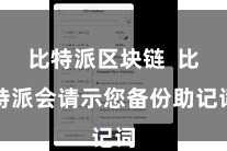 比特派区块链 比特派会请示您备份助记词