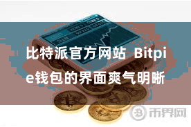 比特派官方网站 Bitpie钱包的界面爽气明晰