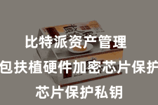 比特派资产管理 该钱包扶植硬件加密芯片保护私钥