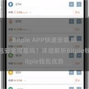 Bitpie APP快速安装 Bitpie钱包安全可靠吗？详细解析Bitpie钱包优势