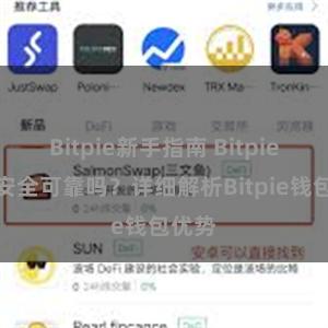 Bitpie新手指南 Bitpie钱包安全可靠吗？详细解析Bitpie钱包优势