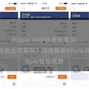 Bitpie APP快速安装 Bitpie钱包安全可靠吗？详细解析Bitpie钱包优势