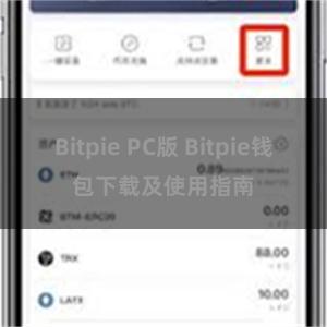 Bitpie PC版 Bitpie钱包下载及使用指南