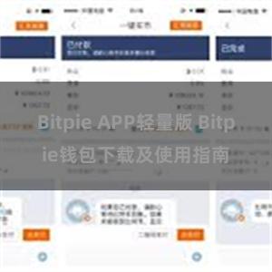 Bitpie APP轻量版 Bitpie钱包下载及使用指南