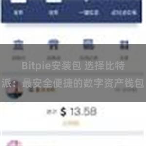 Bitpie安装包 选择比特派：最安全便捷的数字资产钱包