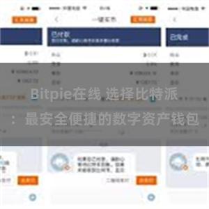 Bitpie在线 选择比特派：最安全便捷的数字资产钱包