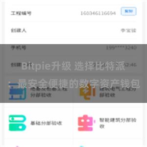 Bitpie升级 选择比特派：最安全便捷的数字资产钱包