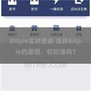 Bitpie实时更新 选择Bitpie的原因，你知道吗？