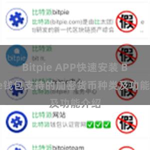 Bitpie APP快速安装 Bitpie钱包支持的加密货币种类及功能介绍