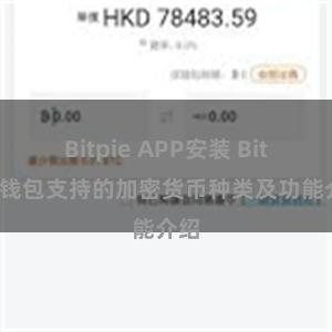 Bitpie APP安装 Bitpie钱包支持的加密货币种类及功能介绍