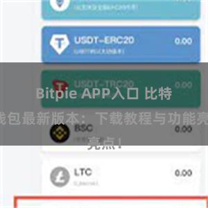 Bitpie APP入口 比特派钱包最新版本：下载教程与功能亮点！