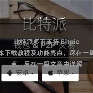 比特派多币支持 Bitpie钱包最新版本下载教程及功能亮点，尽在一篇文章中详解