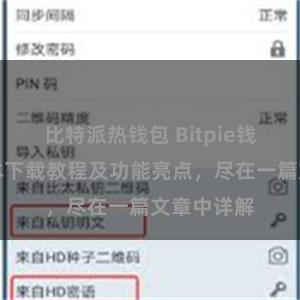 比特派热钱包 Bitpie钱包最新版本下载教程及功能亮点，尽在一篇文章中详解