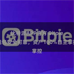 比特派APP官方 Bitpie钱包安全可靠，资产100%自主掌控