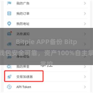 Bitpie APP备份 Bitpie钱包安全可靠，资产100%自主掌控