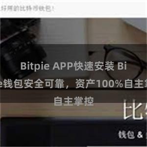 Bitpie APP快速安装 Bitpie钱包安全可靠，资产100%自主掌控