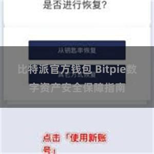 比特派官方钱包 Bitpie数字资产安全保障指南