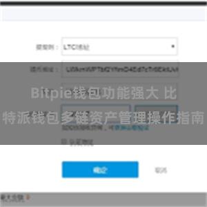 Bitpie钱包功能强大 比特派钱包多链资产管理操作指南