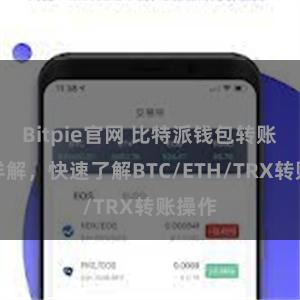 Bitpie官网 比特派钱包转账教程详解，快速了解BTC/ETH/TRX转账操作