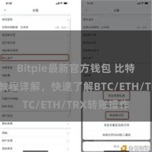 Bitpie最新官方钱包 比特派钱包转账教程详解，快速了解BTC/ETH/TRX转账操作