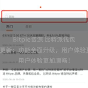 Bitpie资源 比特派钱包最新版本更新：功能全面升级，用户体验更加顺畅！