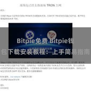 Bitpie免费 Bitpie钱包下载安装教程：上手简易指南