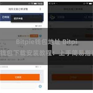 Bitpie钱包地址 Bitpie钱包下载安装教程：上手简易指南
