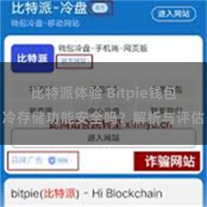比特派体验 Bitpie钱包冷存储功能安全吗？解析与评估