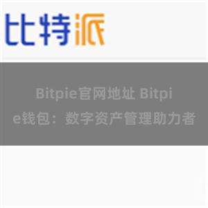 Bitpie官网地址 Bitpie钱包：数字资产管理助力者