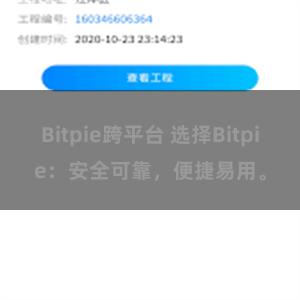 Bitpie跨平台 选择Bitpie：安全可靠，便捷易用。