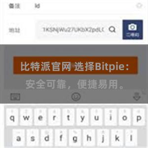 比特派官网 选择Bitpie：安全可靠，便捷易用。