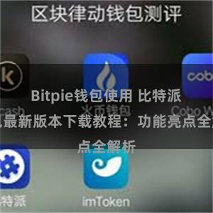 Bitpie钱包使用 比特派钱包最新版本下载教程：功能亮点全解析