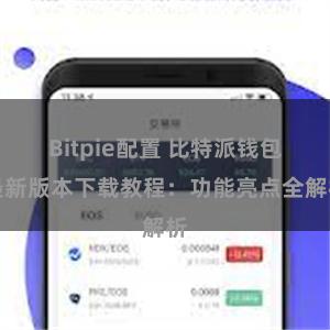 Bitpie配置 比特派钱包最新版本下载教程：功能亮点全解析