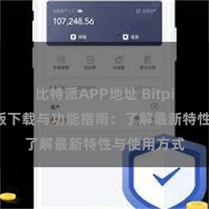 比特派APP地址 Bitpie钱包最新版下载与功能指南：了解最新特性与使用方式