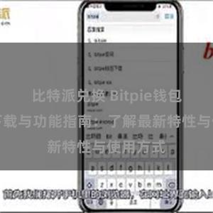 比特派兑换 Bitpie钱包最新版下载与功能指南：了解最新特性与使用方式