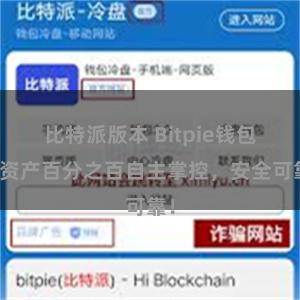 比特派版本 Bitpie钱包：资产百分之百自主掌控，安全可靠！