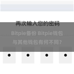 Bitpie备份 Bitpie钱包与其他钱包有何不同？