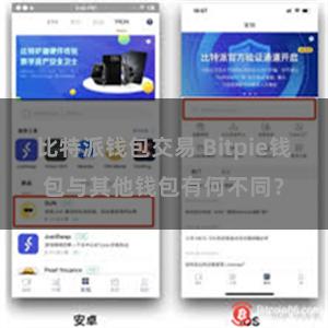 比特派钱包交易 Bitpie钱包与其他钱包有何不同？