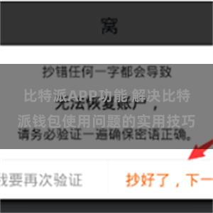 比特派APP功能 解决比特派钱包使用问题的实用技巧