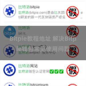 Bitpie教程地址 解决Bitpie钱包常见使用问题