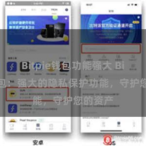 Bitpie钱包功能强大 Bitpie钱包：强大的隐私保护功能，守护您的资产