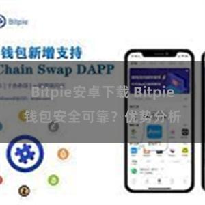 Bitpie安卓下载 Bitpie钱包安全可靠？优势分析