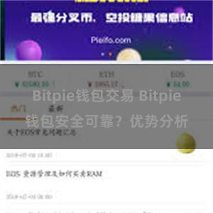 Bitpie钱包交易 Bitpie钱包安全可靠？优势分析