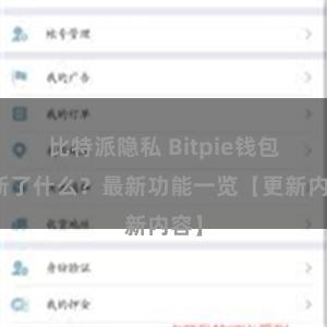 比特派隐私 Bitpie钱包更新了什么？最新功能一览【更新内容】