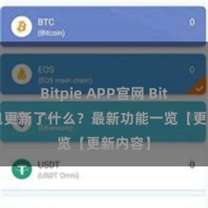 Bitpie APP官网 Bitpie钱包更新了什么？最新功能一览【更新内容】