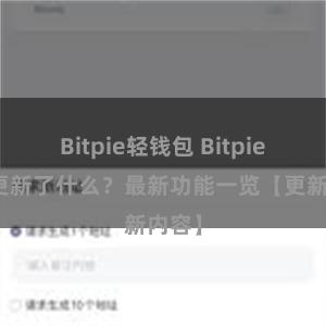 Bitpie轻钱包 Bitpie钱包更新了什么？最新功能一览【更新内容】