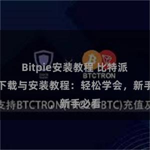 Bitpie安装教程 比特派钱包下载与安装教程：轻松学会，新手必看