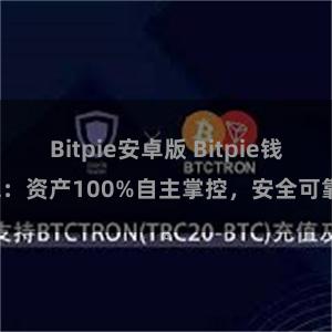 Bitpie安卓版 Bitpie钱包：资产100%自主掌控，安全可靠。